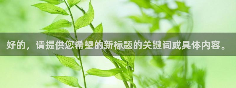 奇优影院高清版免费：好的，请提供您希望的新标题的关键词或具体内容。