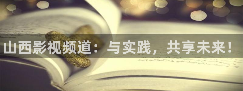 奇优影院奇优影院手机版：山西影视频道：与实践，共享未来！